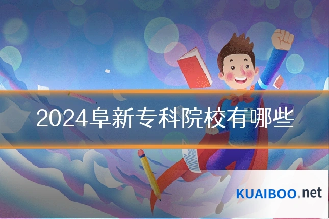 2024阜新专科院校有哪些