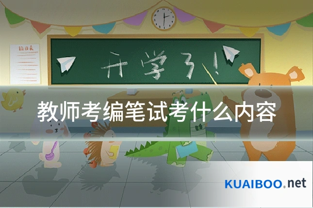 教师考编笔试考什么内容