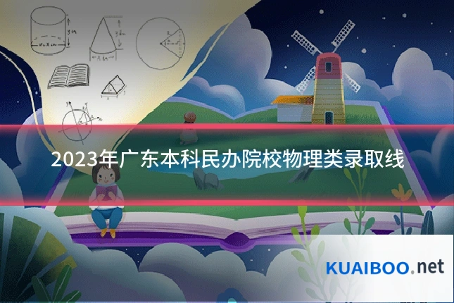 2023年广东本科民办院校物理类录取线