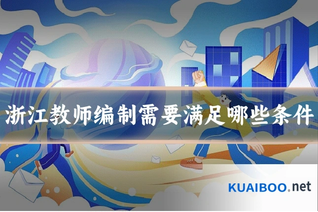 浙江教师编制需要满足哪些条件