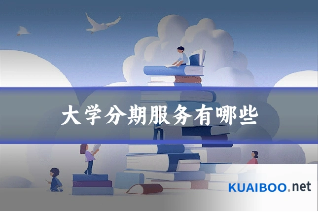 大学分期服务有哪些