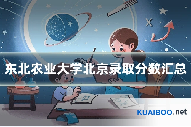 东北农业大学北京录取分数汇总