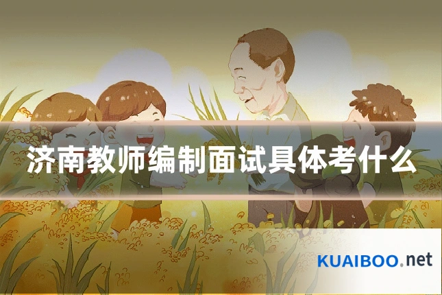 济南教师编制面试具体考什么
