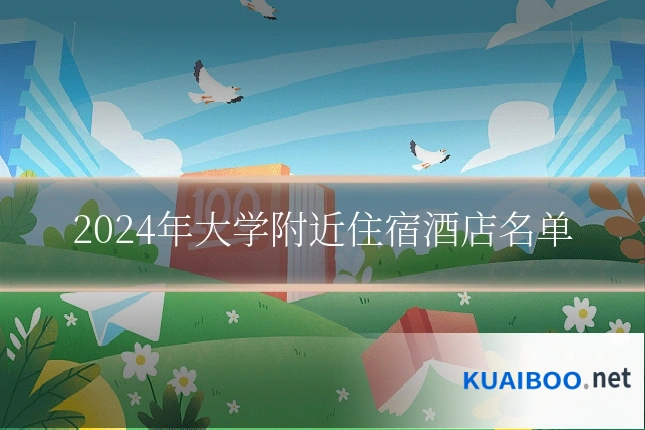 2024年大学附近住宿酒店名单