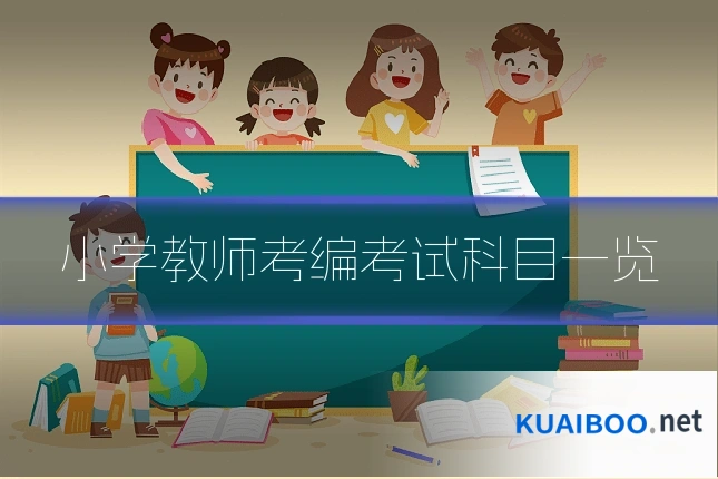 小学教师考编考试科目一览