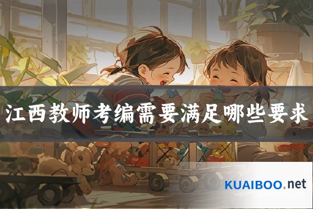 江西教师考编需要满足哪些要求