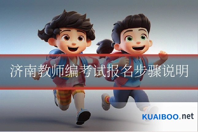 济南教师编考试报名步骤说明