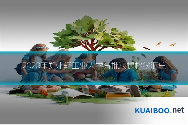 2023年郑州轻工业大学分批次提档线汇总