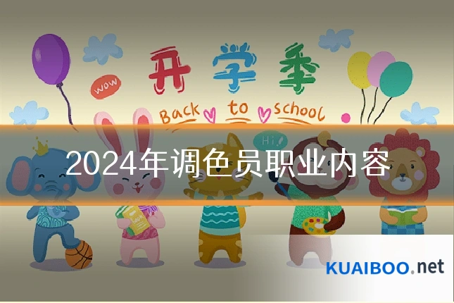 2024年调色员职业内容