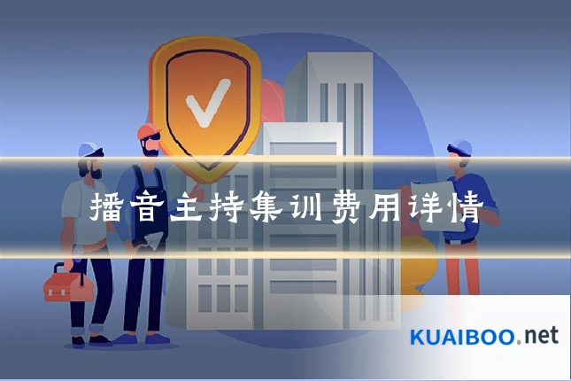 播音主持集训费用详情
