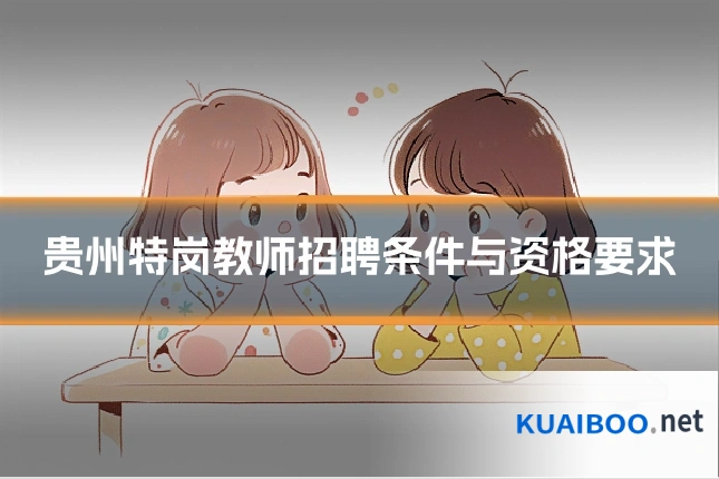 贵州特岗教师招聘条件与资格要求