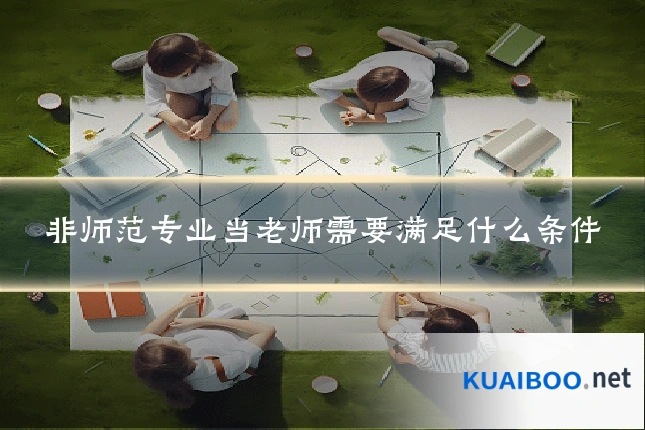 非师范专业当老师需要满足什么条件