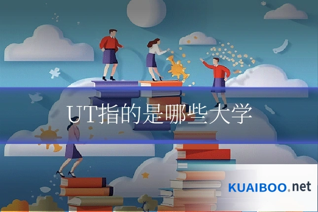 UT指的是哪些大学