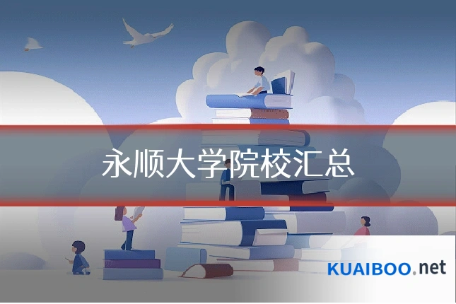 永顺大学院校汇总
