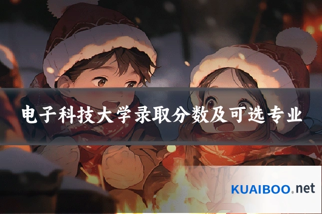 电子科技大学录取分数及可选专业