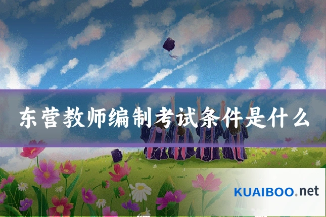 东营教师编制考试条件是什么
