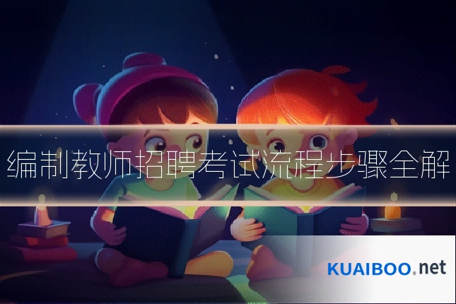 编制教师招聘考试流程步骤全解