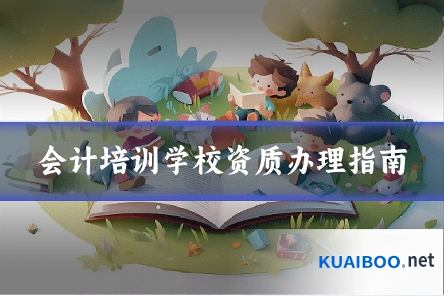 会计培训学校资质办理指南