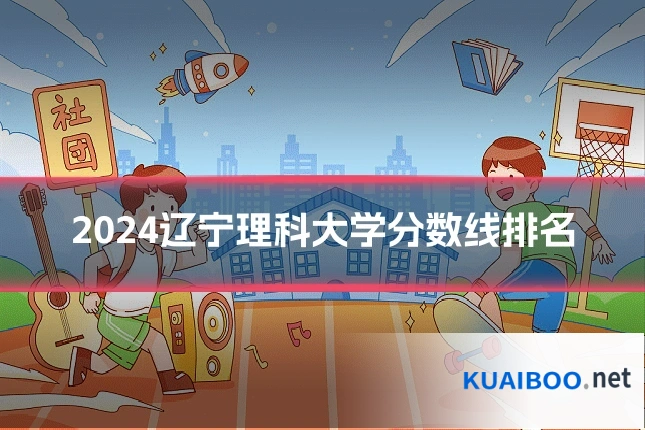2024辽宁理科大学分数线排名
