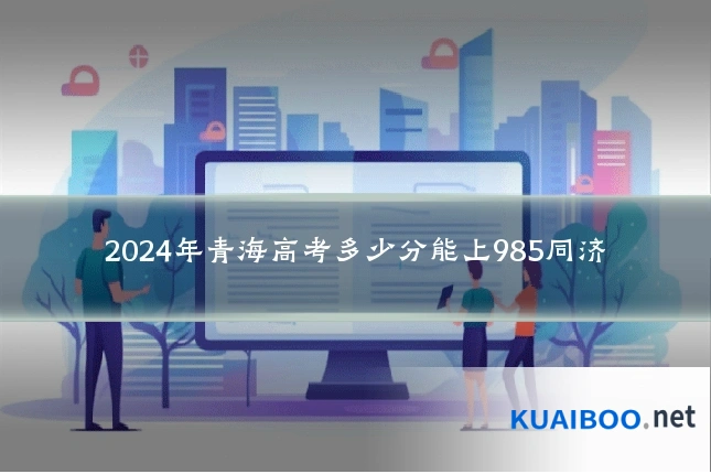 2024年青海高考多少分能上985同济