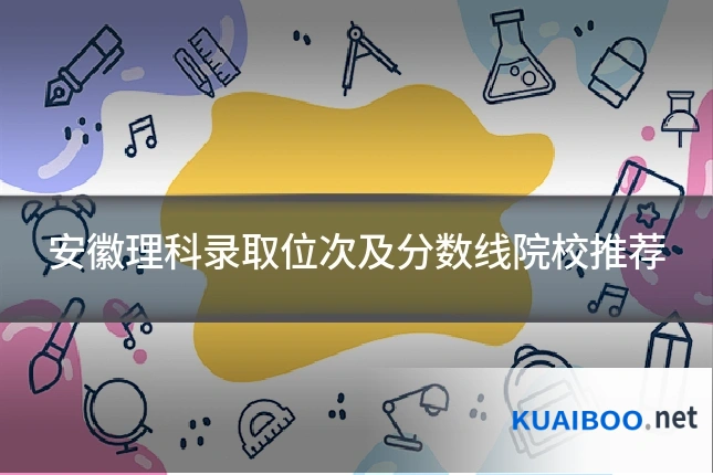 安徽理科录取位次及分数线院校推荐