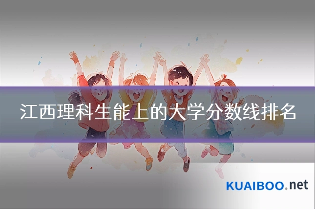 江西理科生能上的大学分数线排名