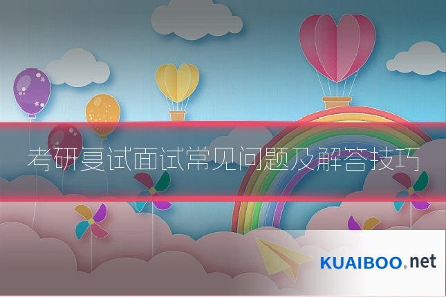 考研复试面试常见问题及解答技巧