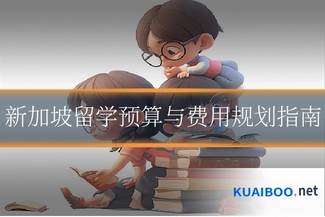 新加坡留学预算与费用规划指南