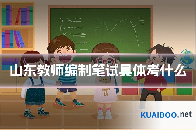 山东教师编制笔试具体考什么