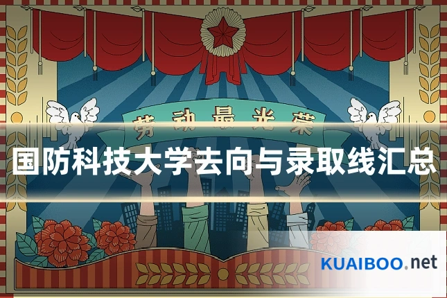 国防科技大学去向与录取线汇总