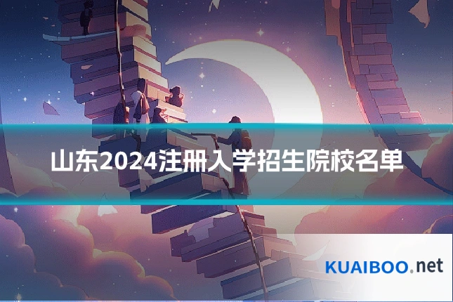 山东2024注册入学招生院校名单