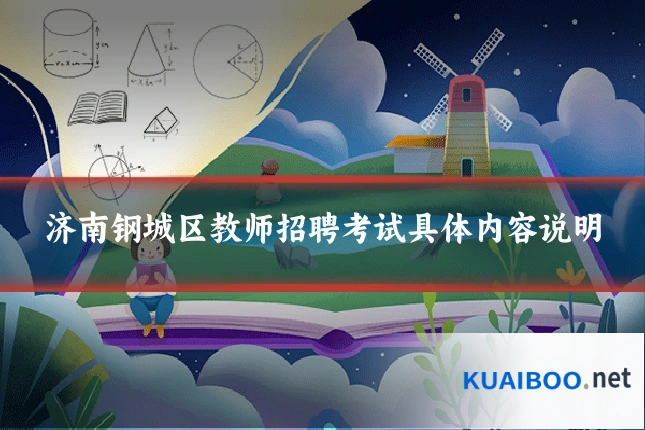 济南钢城区教师招聘考试具体内容说明