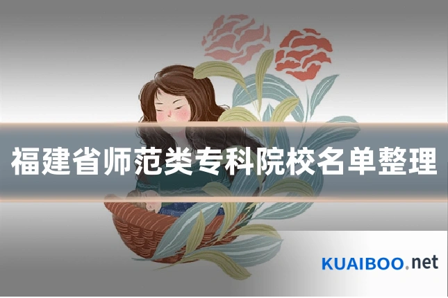 福建省师范类专科院校名单整理