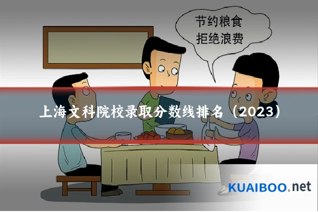 上海文科院校录取分数线排名(2023)