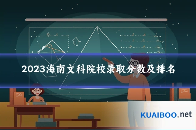 2023海南文科院校录取分数及排名
