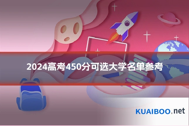 2024高考450分可选大学名单参考