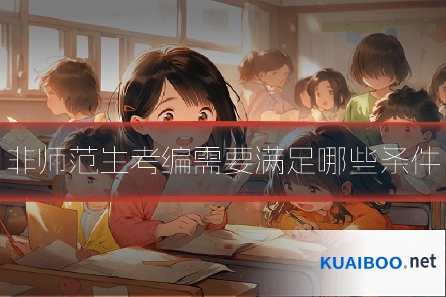 非师范生考编需要满足哪些条件