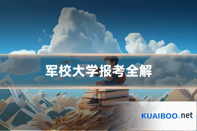 军校大学报考全解