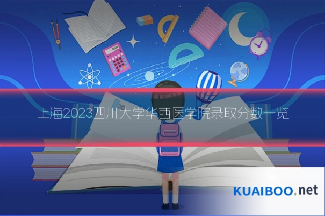 上海2023四川大学华西医学院录取分数一览
