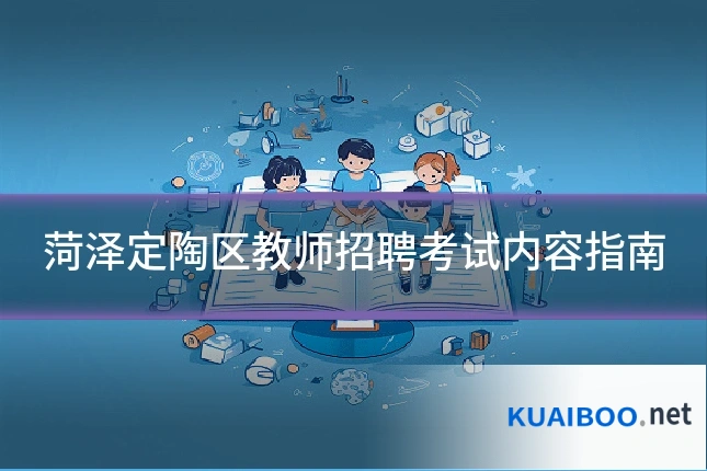 菏泽定陶区教师招聘考试内容指南