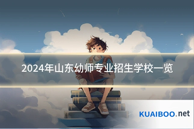 2024年山东幼师专业招生学校一览