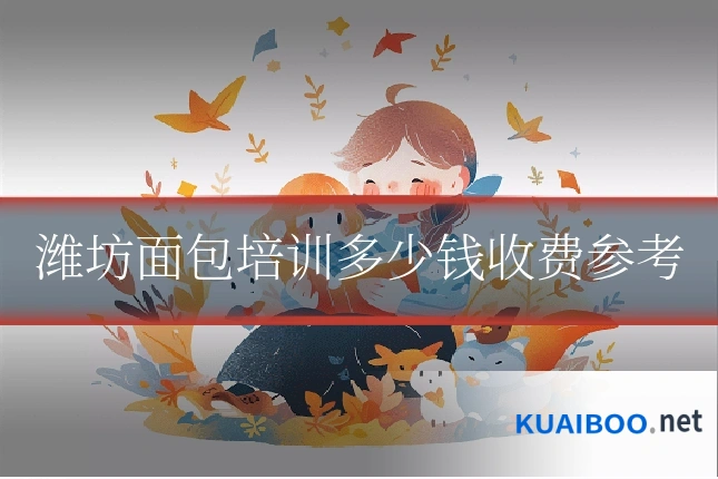 潍坊面包培训多少钱收费参考