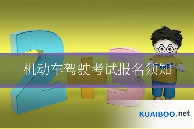 机动车驾驶考试报名须知