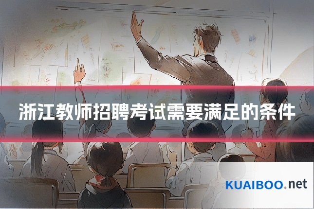 浙江教师招聘考试需要满足的条件