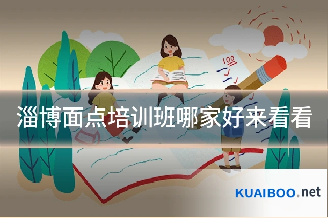 淄博面点培训班哪家好来看看