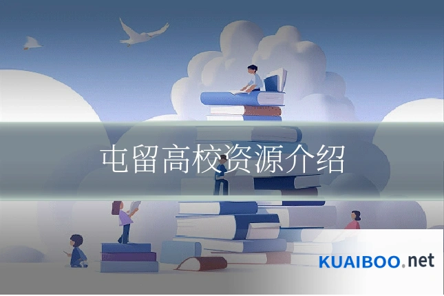 屯留高校资源介绍