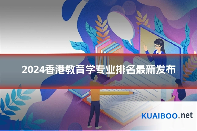 2024香港教育学专业排名最新发布