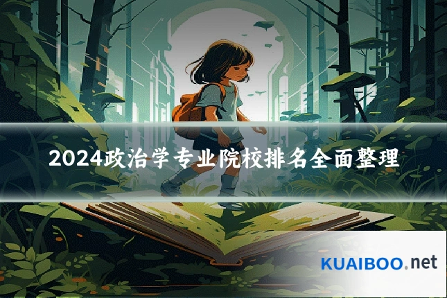 2024政治学专业院校排名全面整理