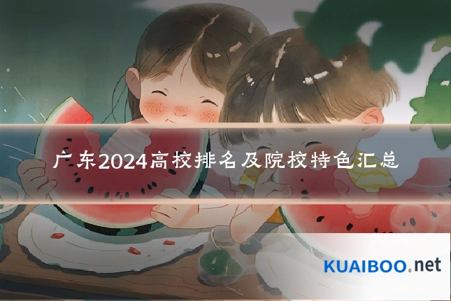 广东2024高校排名及院校特色汇总