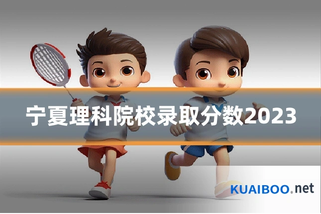 宁夏理科院校录取分数2023